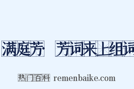 满庭芳·芳词来上组词是什么意思的图片